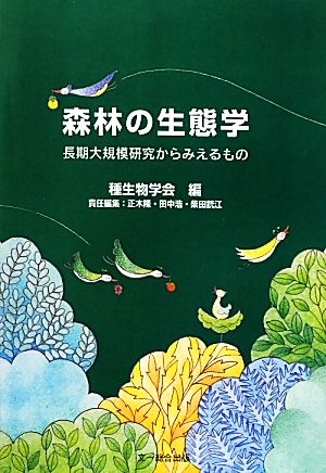 森林の生態学 長期大規模研究からみえるもの