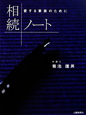 相続ノート 愛する家族のために