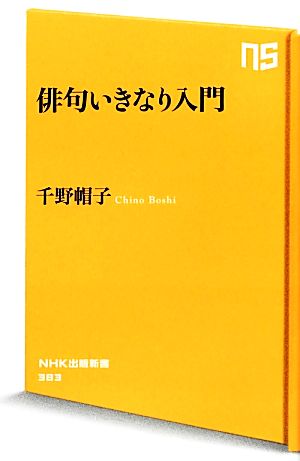 俳句いきなり入門NHK出版新書