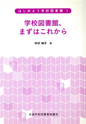 学校図書館、まずはこれから はじめよう学校図書館1