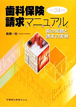 歯科保険請求マニュアル(平成24年版) 歯の知識と請求の実務