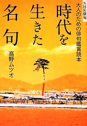 NHK俳句 大人のための俳句鑑賞読本 時代を生きた名句