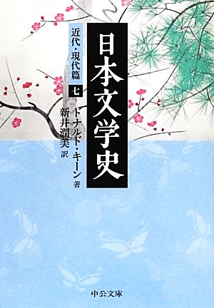 日本文学史 近代・現代篇(7)中公文庫