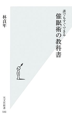 誰でもすぐできる催眠術の教科書 光文社新書