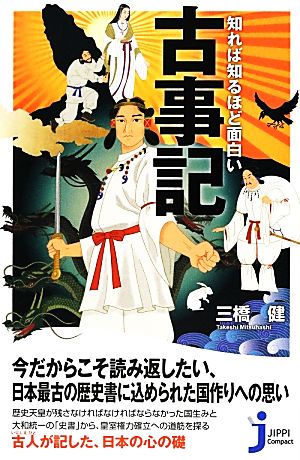 知れば知るほど面白い 古事記 じっぴコンパクト新書