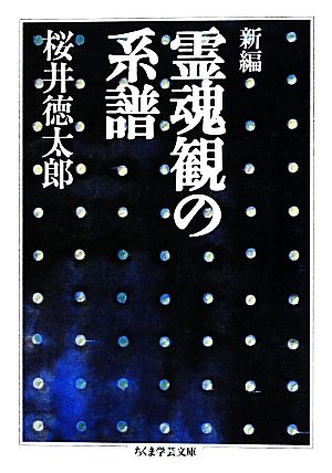 霊魂観の系譜 ちくま学芸文庫