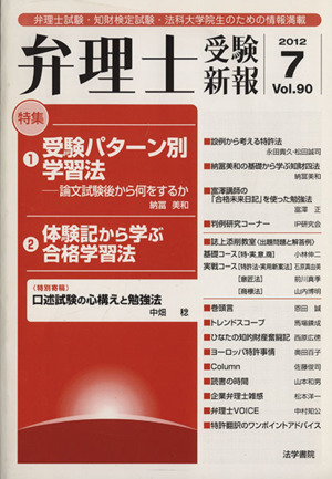 弁理士受験新報(Vol.90) 弁理士試験・知財検定試験・法科大学院生のための情報満載