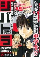 【廉価版】シバトラ 刑事・柴田竹虎、中学生になる!?(2) 講談社プラチナC