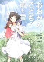 おおかみこどもの雨と雪(1) 角川Cエース