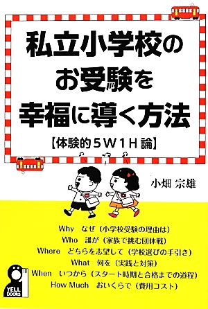 私立小学校のお受験を幸福に導く方法 体験的5W1H論 YELL books