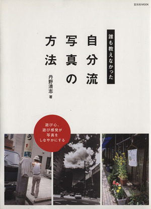 誰も教えなかった“自分流写真