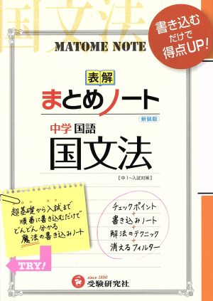 表解まとめノート 中学国語 国文法 新装版 中1～入試対策