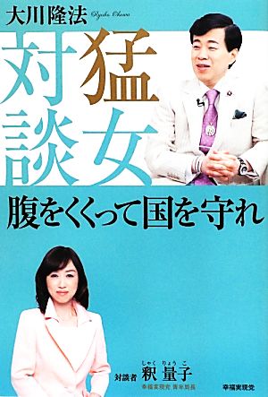 猛女対談 腹をくくって国を守れ 幸福実現党シリーズ