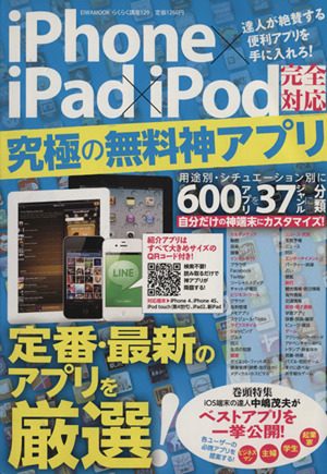 iPhone×iPad×iPod 完全対応 究極の無料神アプリ EIWA MOOKらくらく講座