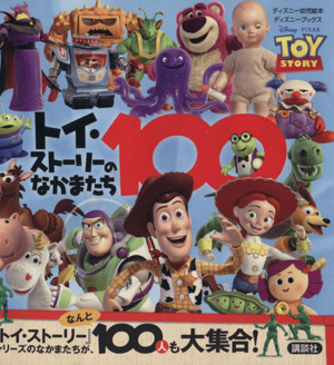 トイ・ストーリーのなかまたち100ディズニーブックス ディズニー幼児絵本
