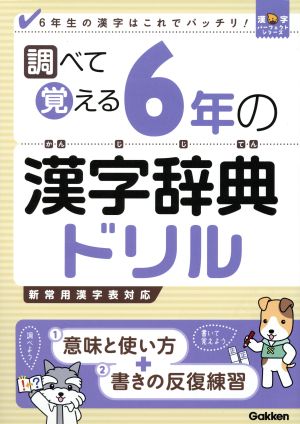 調べて覚える6年の漢字辞典ドリル6年生の漢字はこれでバッチリ！漢字パーフェクトシリーズ