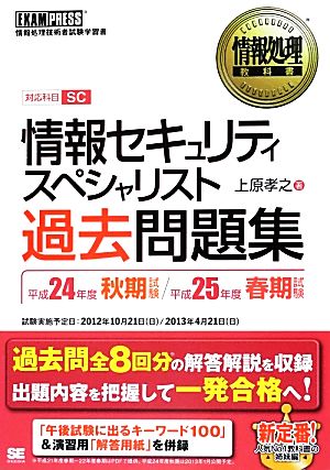 情報セキュリティスペシャリスト過去問題集(平成24年度秋期試験・平成25年度春期試験) 平成24年度秋期試験/平成25年度春期試験 情報処理教科書