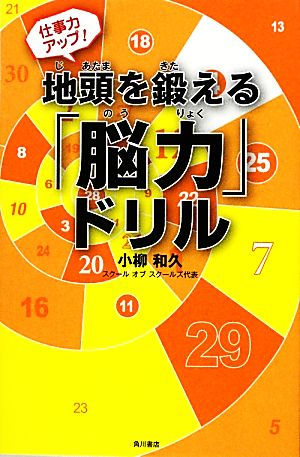 仕事力アップ！地頭を鍛える「脳力」ドリル