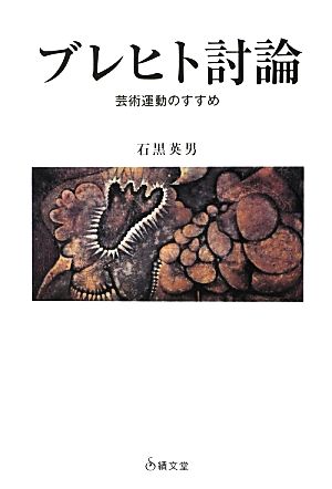 ブレヒト討論 芸術運動のすすめ