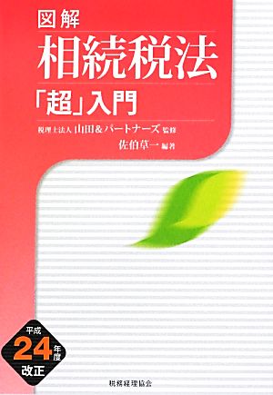 図解 相続税法「超」入門(平成24年度改正)