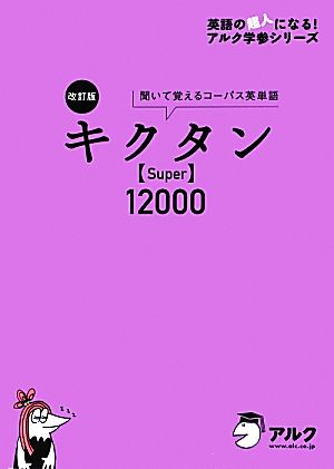 キクタン Super 12000 改訂版 聞いて覚えるコーパス英単語 英語の超人になる！アルク学参シリーズ