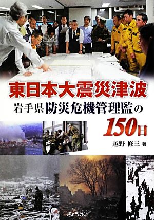 東日本大震災津波 岩手県防災危機管理監の150日