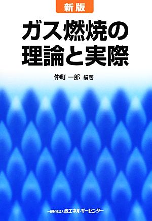 ガス燃焼の理論と実際 新版