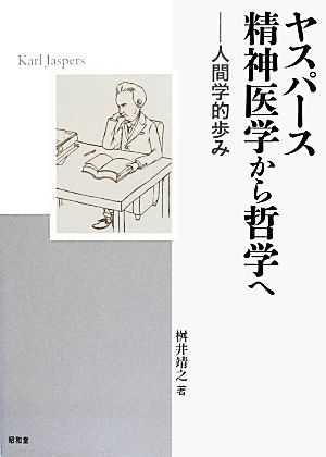 ヤスパース 精神医学から哲学へ 人間学的歩み