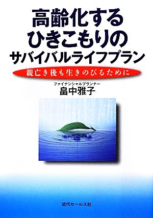 高齢化するひきこもりのサバイバルライフプラン 親亡き後も生きのびるために