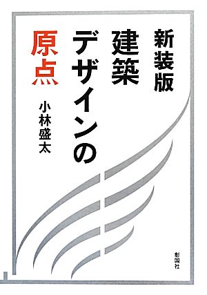 建築デザインの原点 新装版