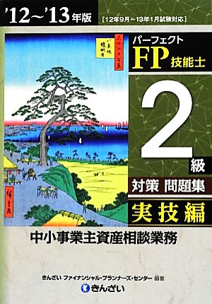 パーフェクトFP技能士2級対策問題集 実技編('12～'13年版) 実技編 中小事業主資産相談業務