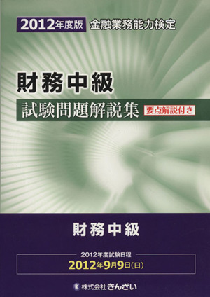 金融業務能力検定 財務中級試験問題解説集(2012年度版)