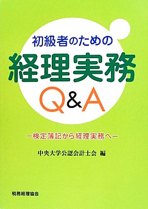 初級者のための経理実務Q&A 検定簿記から経理実務へ