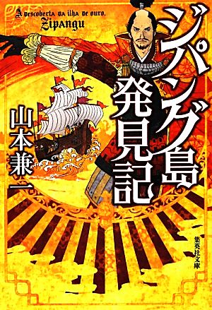 ジパング島発見記 集英社文庫