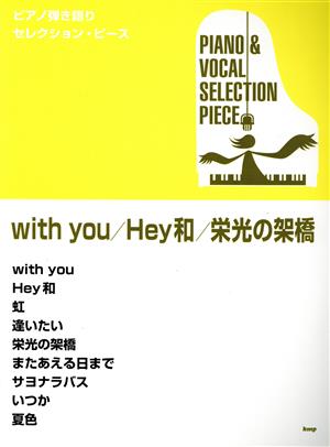 with you/Hey和/栄光の架橋 ピアノ弾き語りセレクション・ピース