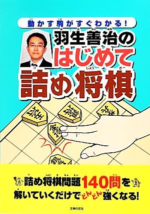 羽生善治のはじめて詰め将棋動かす駒がすぐわかる！