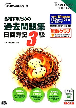 合格するための過去問題集 日商簿記3級('12年11月検定対策) よくわかる簿記シリーズ