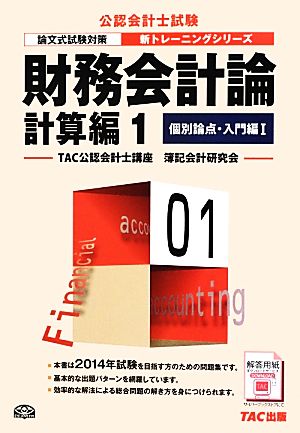 財務会計論 計算編(1) 個別論点・入門編 公認会計士新トレーニングシリーズ