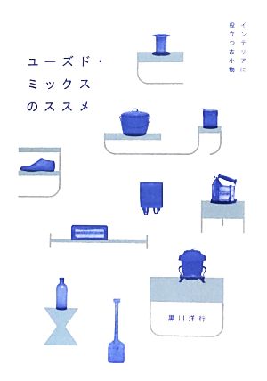 ユーズド・ミックスのススメインテリアに役立つ古小物