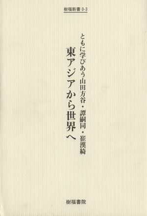 東アジアから世界へ ともに学びあう山田方谷・譚嗣同・崔漢綺