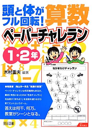 頭と体がフル回転！算数ペーパーチャレラン 1・2年