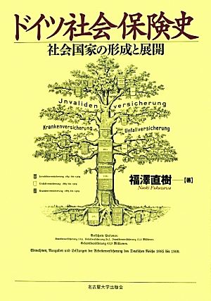 ドイツ社会保険史 社会国家の形成と展開