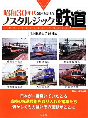 昭和30年代を駆け抜けたノスタルジック鉄道 全国私鉄大手16社編