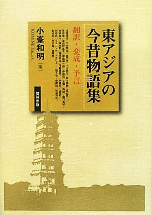 東アジアの今昔物語集翻訳・変成・予言