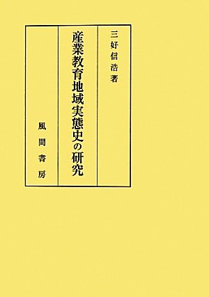 産業教育地域実態史の研究