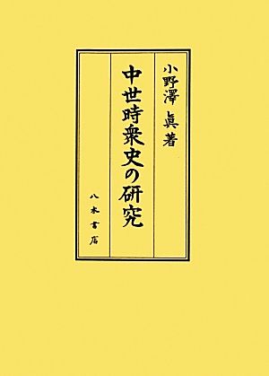 中世時衆史の研究