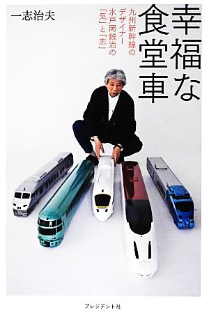 幸福な食堂車九州新幹線のデザイナー水戸岡鋭治の「気」と「志」