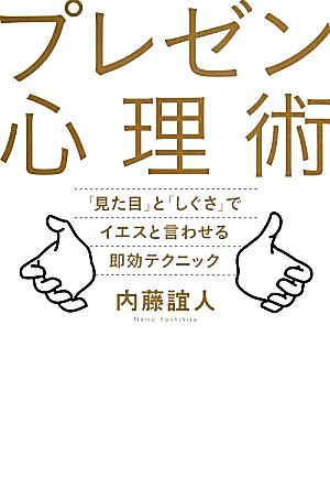 プレゼン心理術 「見た目」と「しぐさ」でイエスと言わせる即効テクニック