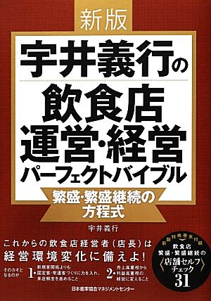 宇井義行の飲食店運営・経営パーフェクトバイブル