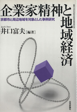 企業家精神と地域経済 京都市と周辺地域を対象とした事例研究 龍谷大学社会科学研究所叢書第55巻